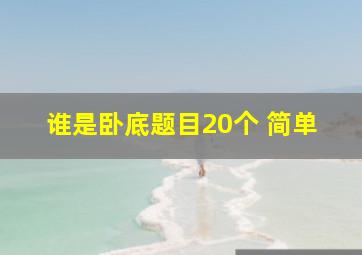 谁是卧底题目20个 简单